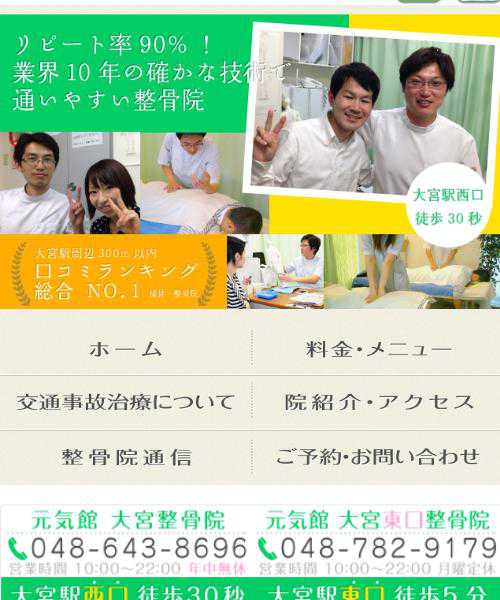 元気館 大宮東口整骨院の口コミ 概要 埼玉県さいたま市大宮区 鍼灸ドットナビ