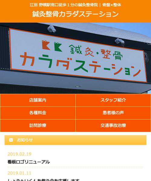 カラダステーションの口コミ 概要 北海道江別市 整体ドットナビ