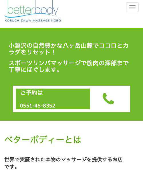 小淵沢マッサージ工房 Better Bodyの口コミ 概要 山梨県北杜市 整体ドットナビ