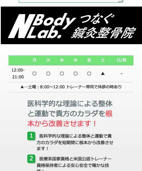 つなぐ鍼灸整骨院の口コミ 概要 奈良県奈良市 整体ドットナビ