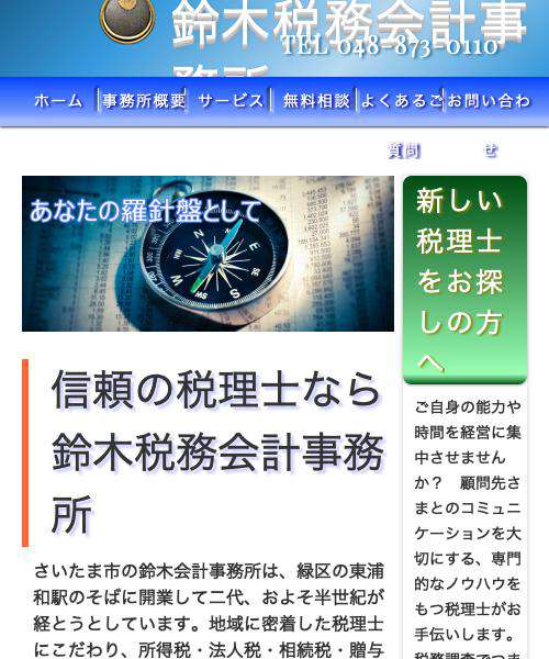 鈴木税務会計事務所