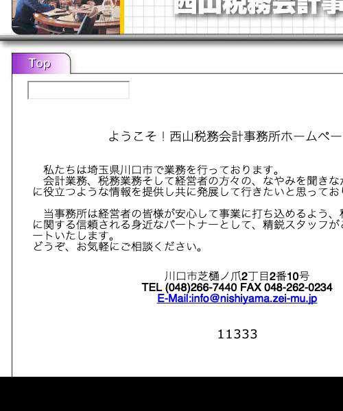 西山税務会計事務所