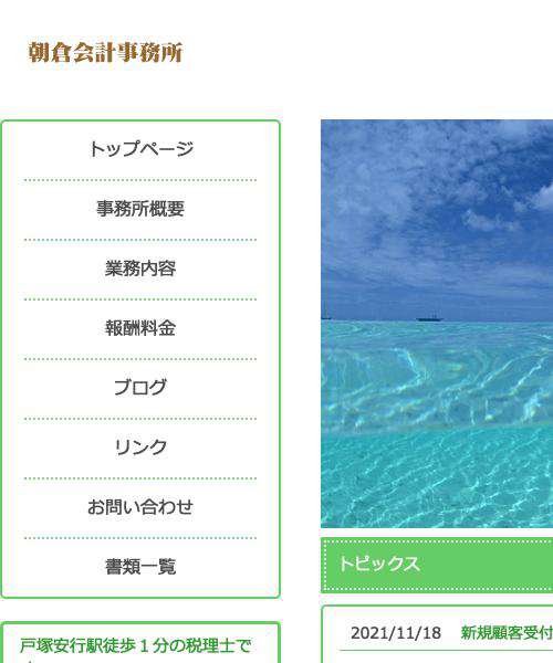 朝倉会計事務所