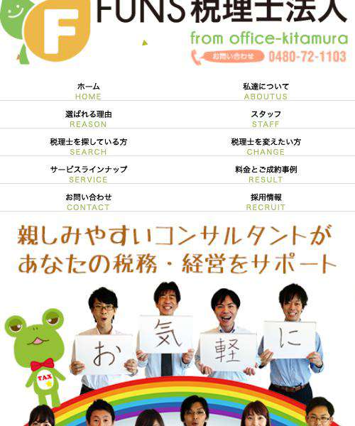 ファンズ(FUNS)税理士法人