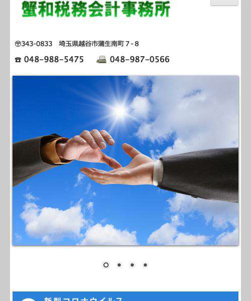 蟹和税務会計事務所