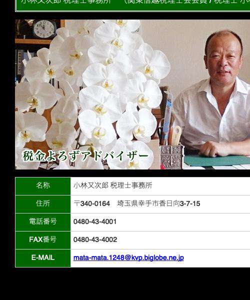 小林又次郎税理士事務所