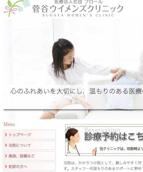 菅谷ウイメンズクリニック