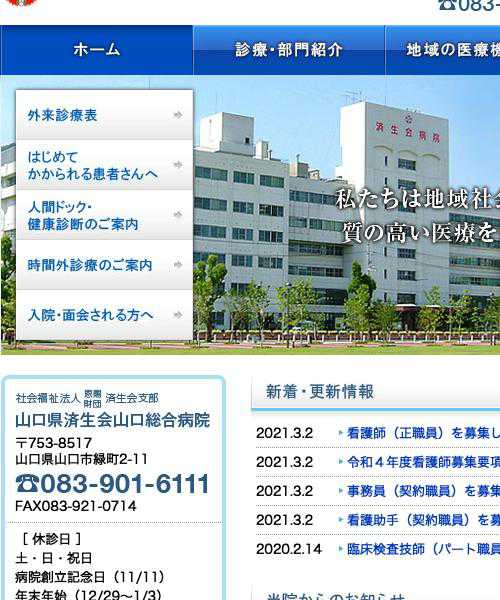 山口県済生会山口総合病院