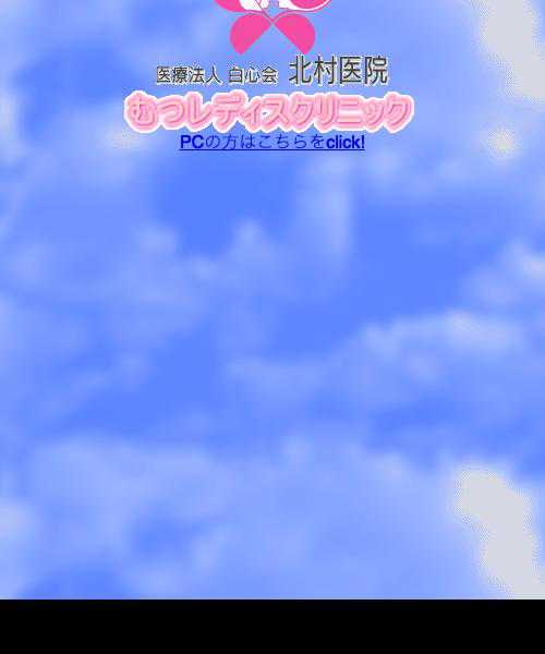 北村医院 むつレディスクリニック