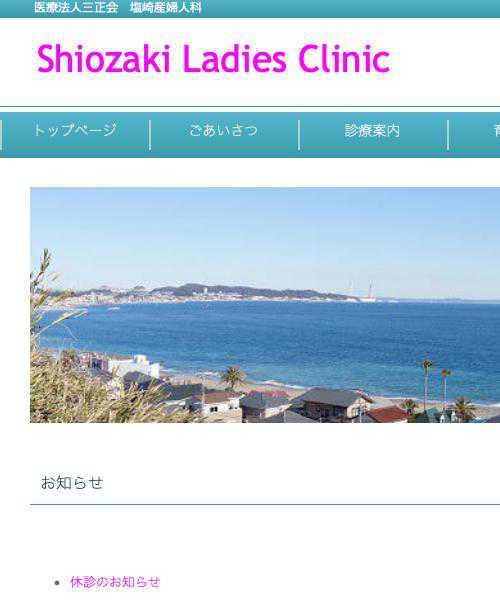 塩崎産婦人科