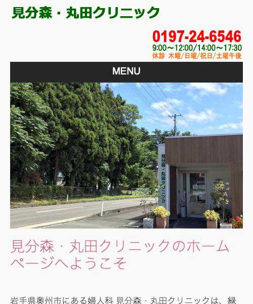 見分森・丸田クリニック