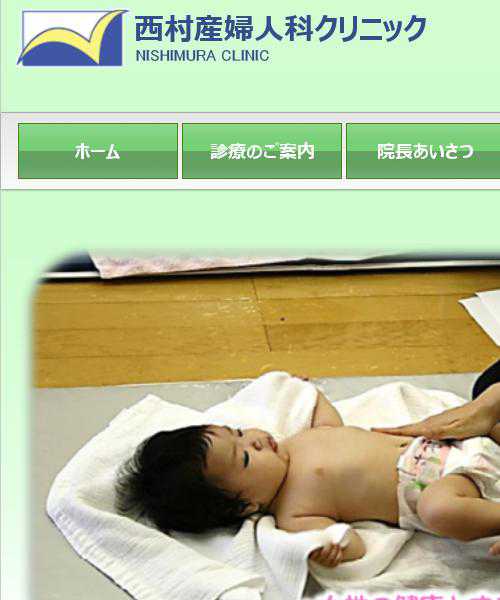 西村産婦人科クリニック