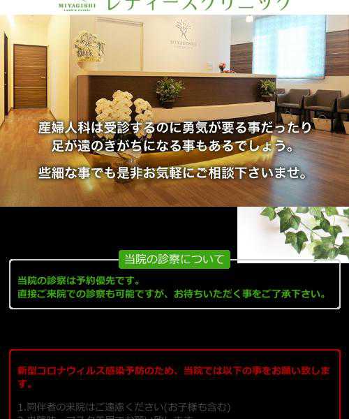 みやぎしレディースクリニック