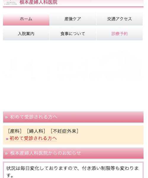 根本産婦人科医院