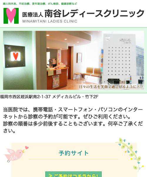 南谷レディスクリニック