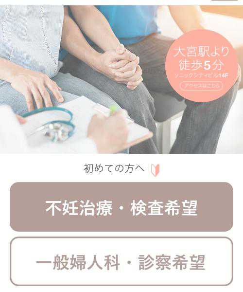 大宮レディスクリニック