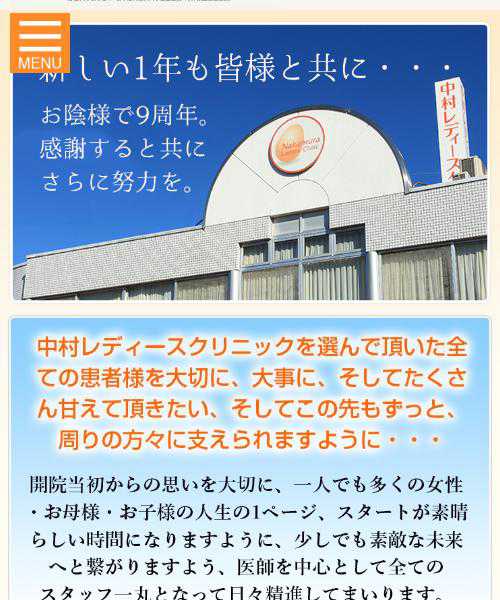 中村レディースクリニック