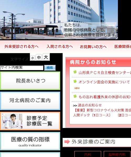 山形県立河北病院