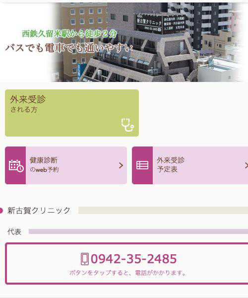 新古賀クリニック