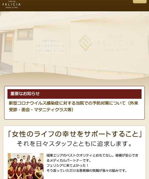 東京フェリシアレディースクリニック
