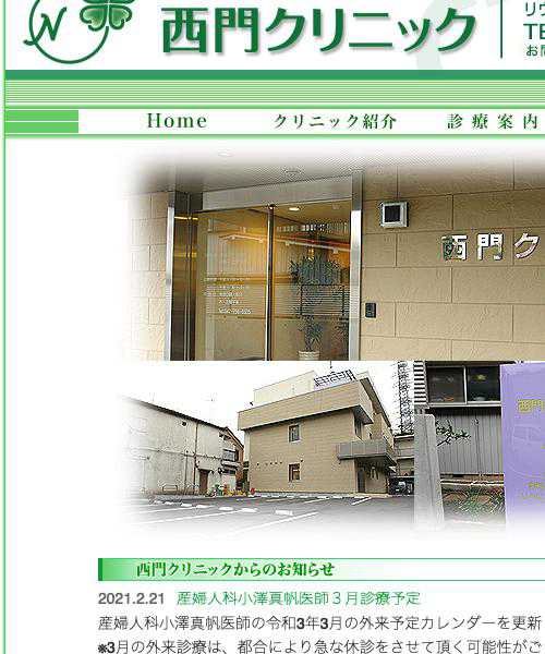 西門クリニック