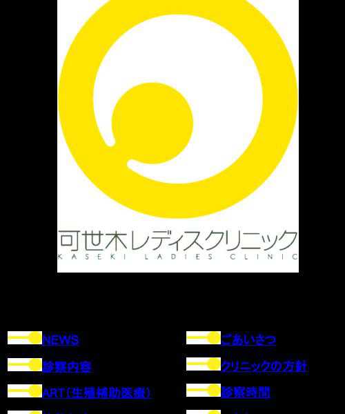 可世木レディスクリニック