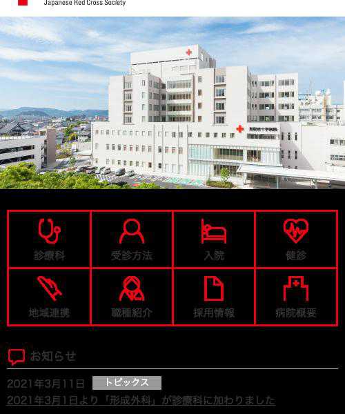 鳥取赤十字病院