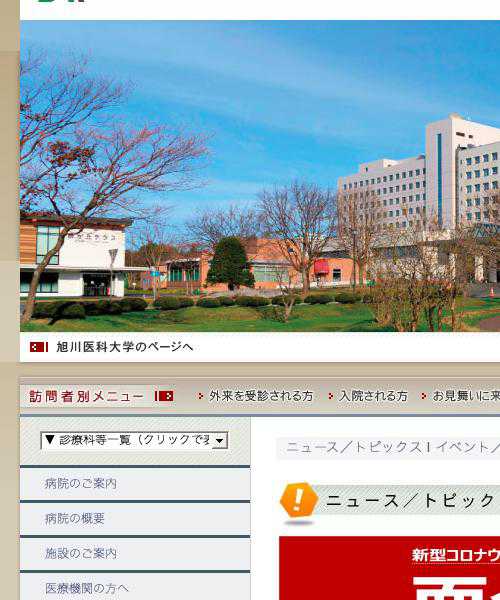 旭川医科大学病院