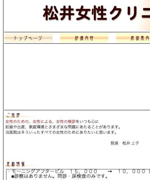松井女性クリニック