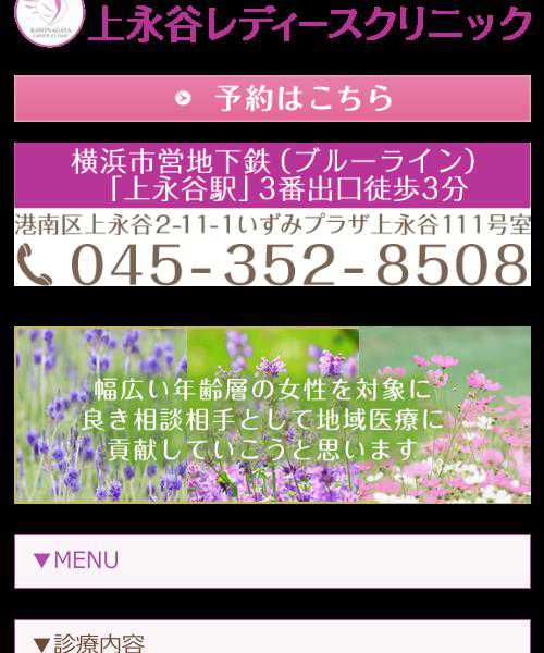 上永谷レディースクリニック