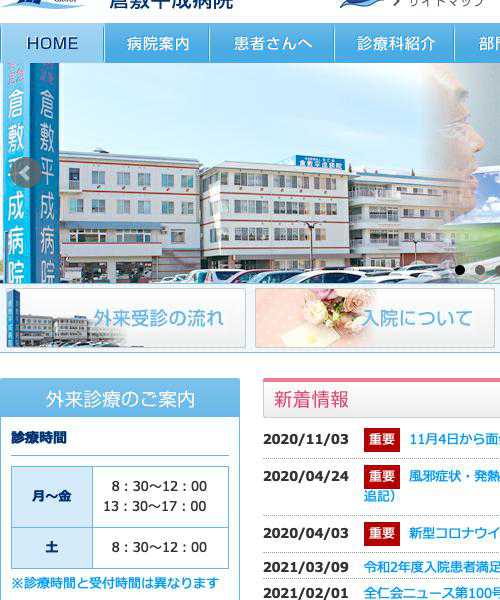 倉敷平成病院