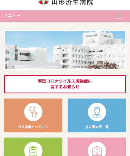 山形済生病院