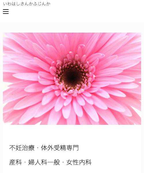 岩橋産科婦人科