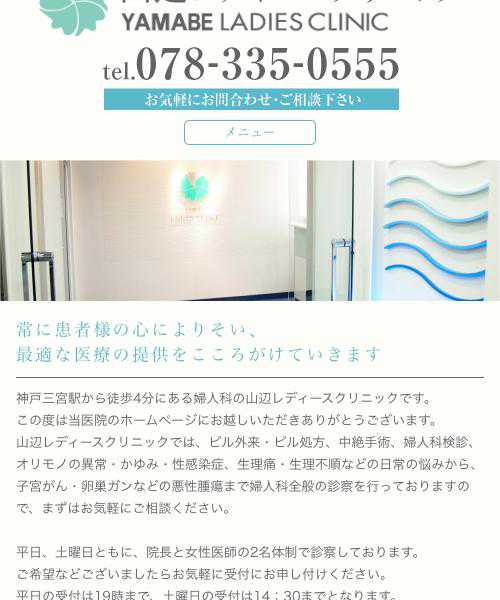 山辺レディースクリニック