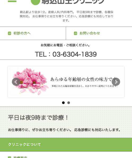 駒込山王クリニック