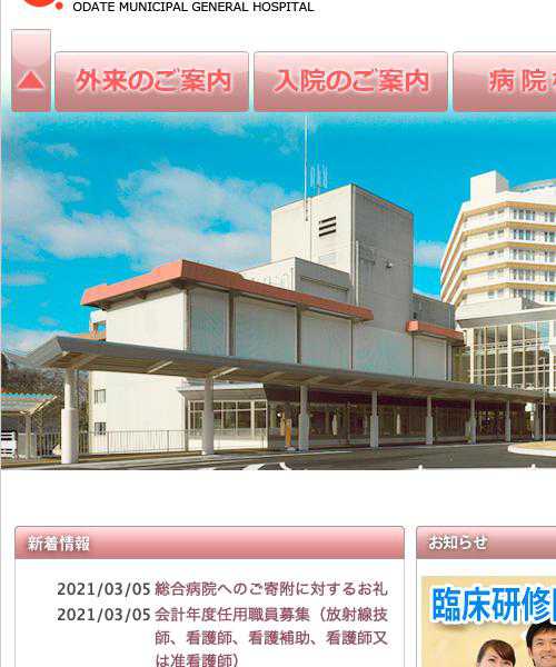 大館市立総合病院