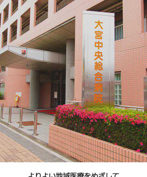 大宮中央総合病院