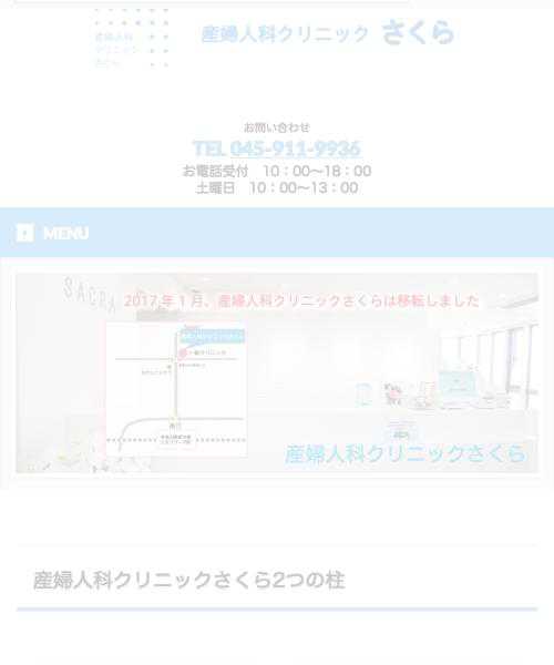 産婦人科クリニックさくら
