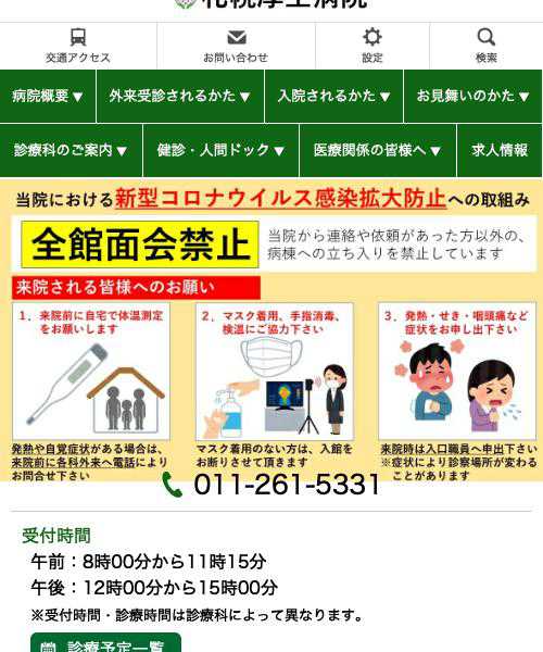 札幌厚生病院