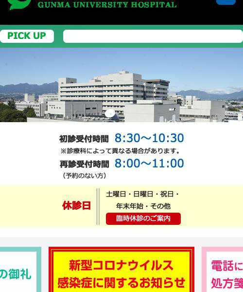 群馬大学医学部附属病院