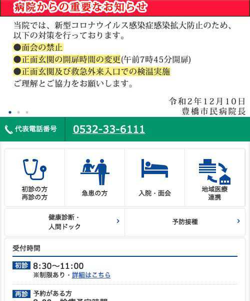 豊橋市民病院