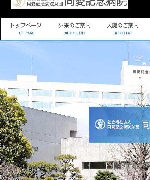 同愛記念病院