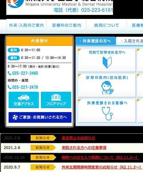 新潟大学医歯学総合病院