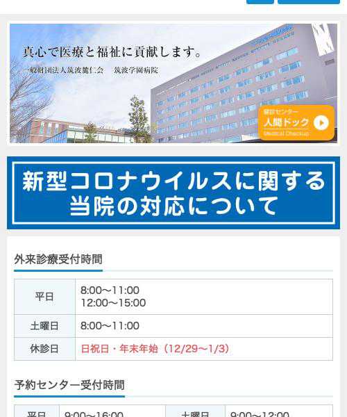 筑波学園病院