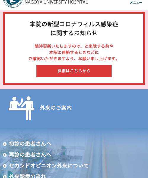 名古屋大学医学部附属病院