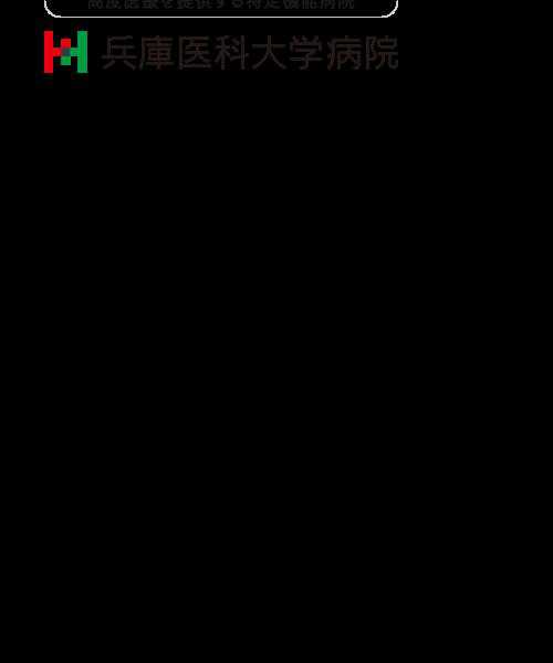 兵庫医科大学病院