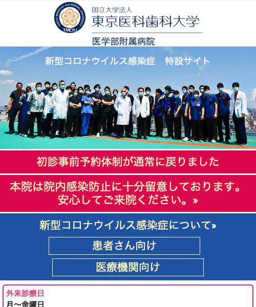 東京医科歯科大学医学部附属病院