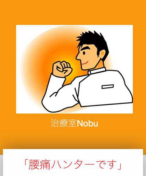 治療室　Nobu