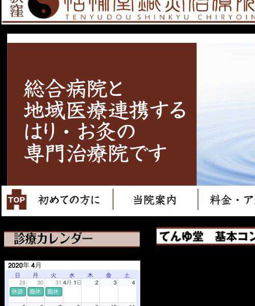 荻窪　教会通り　てんゆ堂鍼灸治療院