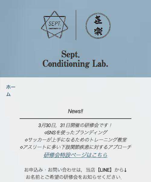 Sept. Conditioning Lab. 喜楽 鍼灸整体院